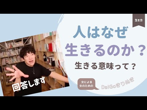 【生き方】人はなぜ生きるのか？生きる意味ってなに？【メンタリストDaiGo切り抜き】