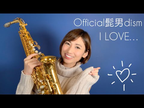 【Saxophone】I LOVE… / Official髭男dism【恋はつづくよどこまでも】
