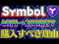 【大注目】シンボル(XYM)とは？絶対に購入すべき理由と将来性【ネム/XEM】