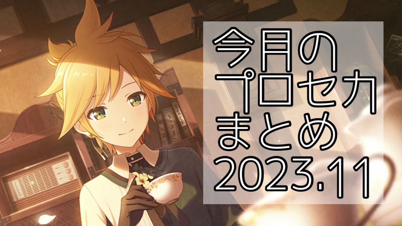 プロセカ まとめ 今月のプロセカまとめ 2023.11 - YouTube