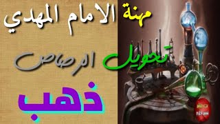 مهنة الامام المهدي { واسرار علم الخمياء وتحويل الرصاص ذهب }