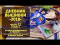 Встреча вышивальщиц | Дневник Вышивки Июль-2018 ч12 ✦ Шоколапкины Рукоделия