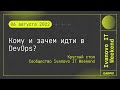 2022-08-06 // Кому и зачем идти в DevOps? - Круглый стол