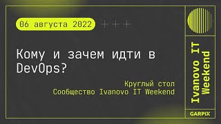 2022-08-06 // Кому и зачем идти в DevOps? - Круглый стол