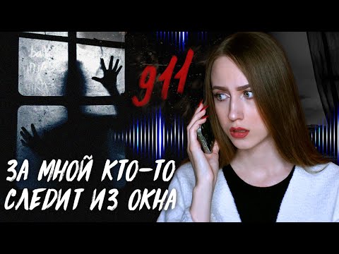 ЖУТКИЕ ЗВОНКИ В 911