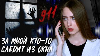 ЖУТКИЕ ЗВОНКИ В 911