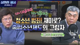&#39;아시나요? RING 범죄?&#39; 10대 경비원 폭행사건 (배상훈 프로파일러) [살만세] I 240118(목) FULL