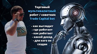 Торговый мультивалютный  робот / советник Trade Capital bot