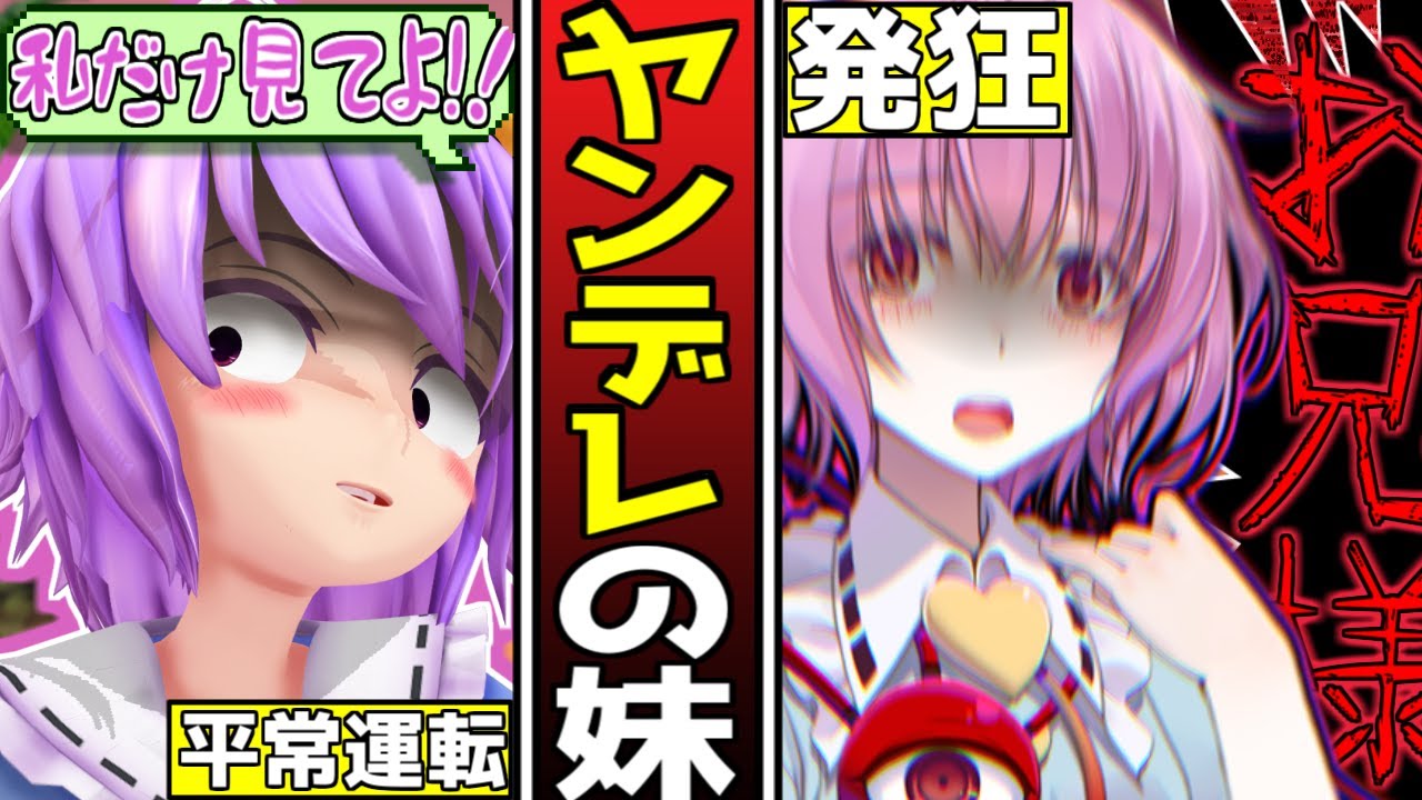 東方二次創作作品 ヤンデレな妹 古明地さとり Touhou Project Youtube
