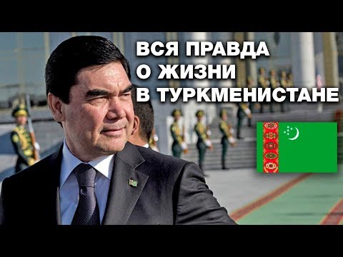 Ужас, что происходит в Туркменистане! За и против