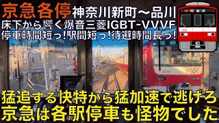 【超広角前面展望】猛追する快特から逃げる怪物各停！爆音三菱IGBT-VVVF響かせ爆走！京急1500形 各駅停車 神奈川新町～品川【Japanese Train driver’s Cabview】