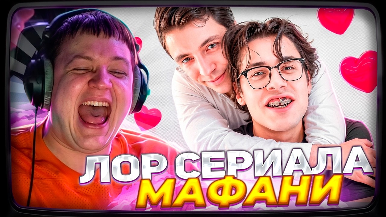 ПЯТЁРКА СМОТРИТ: ПОЛНЫЙ ЛОР СЕРИАЛА ОТ МАФАНИ - ЗАСТАВИЛ Г*Я ВЛЮБИТЬСЯ В СЕБЯ