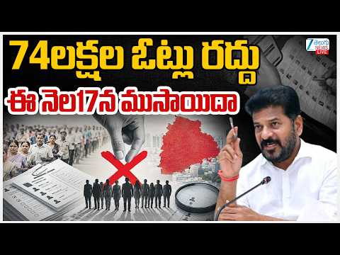LIVE: 74 Lakhs Votes Deleted in Telangana SIR Survey | 74లక్షల ఓట్లు రద్దుఈ నెల17న ముసాయిదా | ZEE - ZEE24TELUGUNEWS