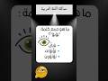 سؤال صعب لعشاق اللغة ما جمع ب ؤ ب ؤ بؤبؤ جمع الكلمات اختبار لغوي مفردات عربية ثقافة عامة سؤال صعب لعشاق اللغة ما جمع ب ؤ ب ؤ بؤبؤ جمع الكلمات اختبار لغوي مفردات عربية ثقافة عامة