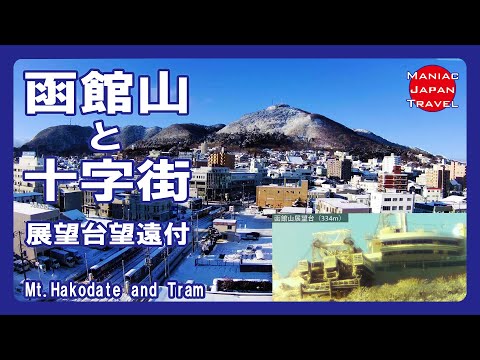 【ライブ】函館山と十字街  / Mt. Hakodate and Tram [LIVE]
