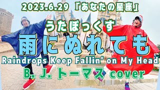 ★105 【BBCafe】(202306029 OA) 「雨にぬれても」B・J・トーマス cover テーマ「あなたの星座おしえて」