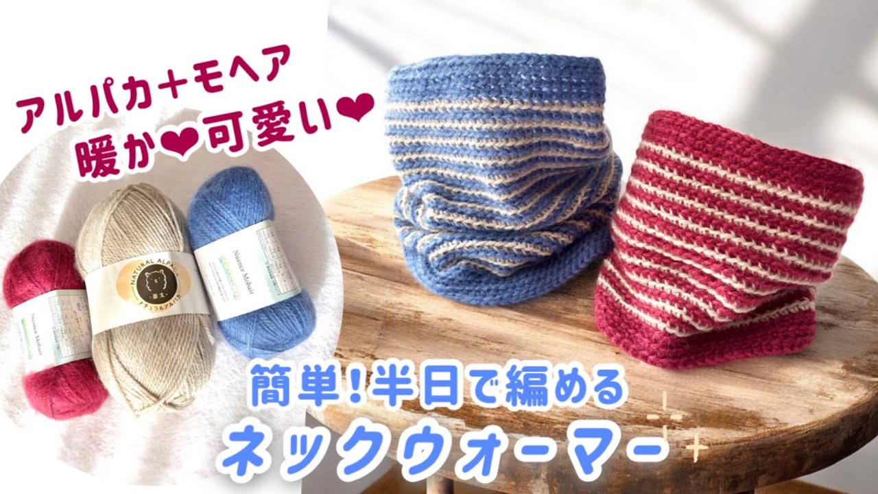 かぎ針ネックウォーマー】半日で完成！細編みだけで可愛くなる