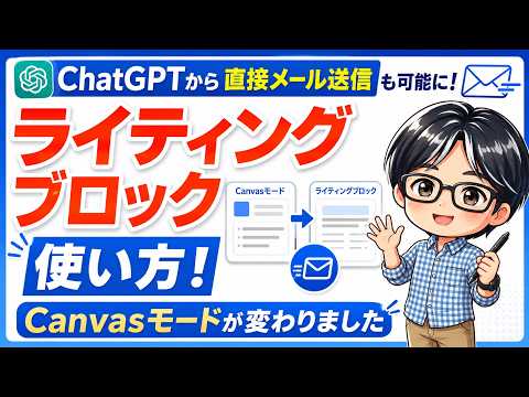 ChatGPTの「キャンバスモード」が変わった！？直接メール送信もできるライティングブロックを解説！ - じゅりん│AIビジネス活用塾