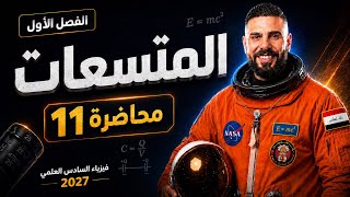 فيزياء سادس علمي الفصل الاول | المتسعات  | محاضرة 11 | 2027