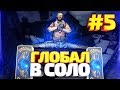 ДО ГЛОБАЛА В СОЛО #5