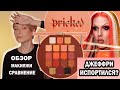 ДЖЕФФРИ СТАР ИСПОРТИЛСЯ? ОРАНЖЕВАЯ ПАЛЕТКА PRICKED JEFFREE STAR: ОБЗОР, МАКИЯЖИ, СРАВНЕНИЕ