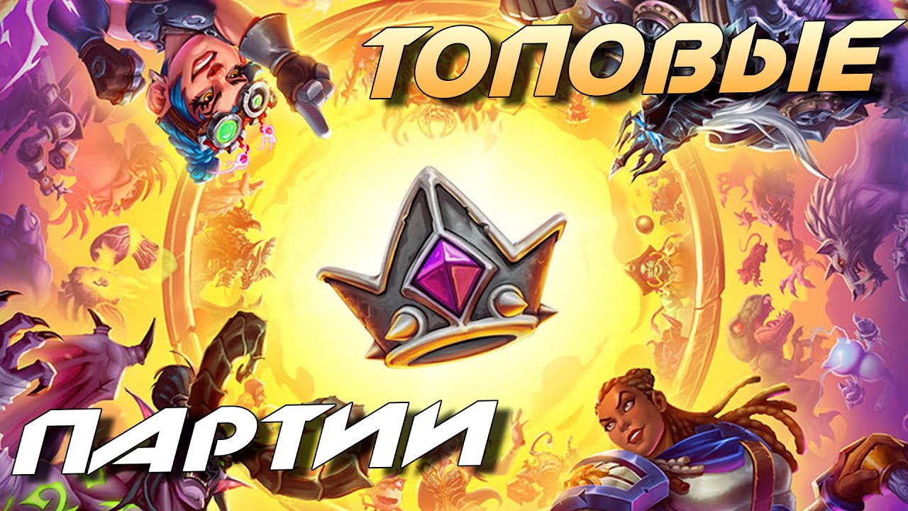 Фото с обложки: Почти Топ-200 Игрок - Hearthstone Поля Сражений Стрим