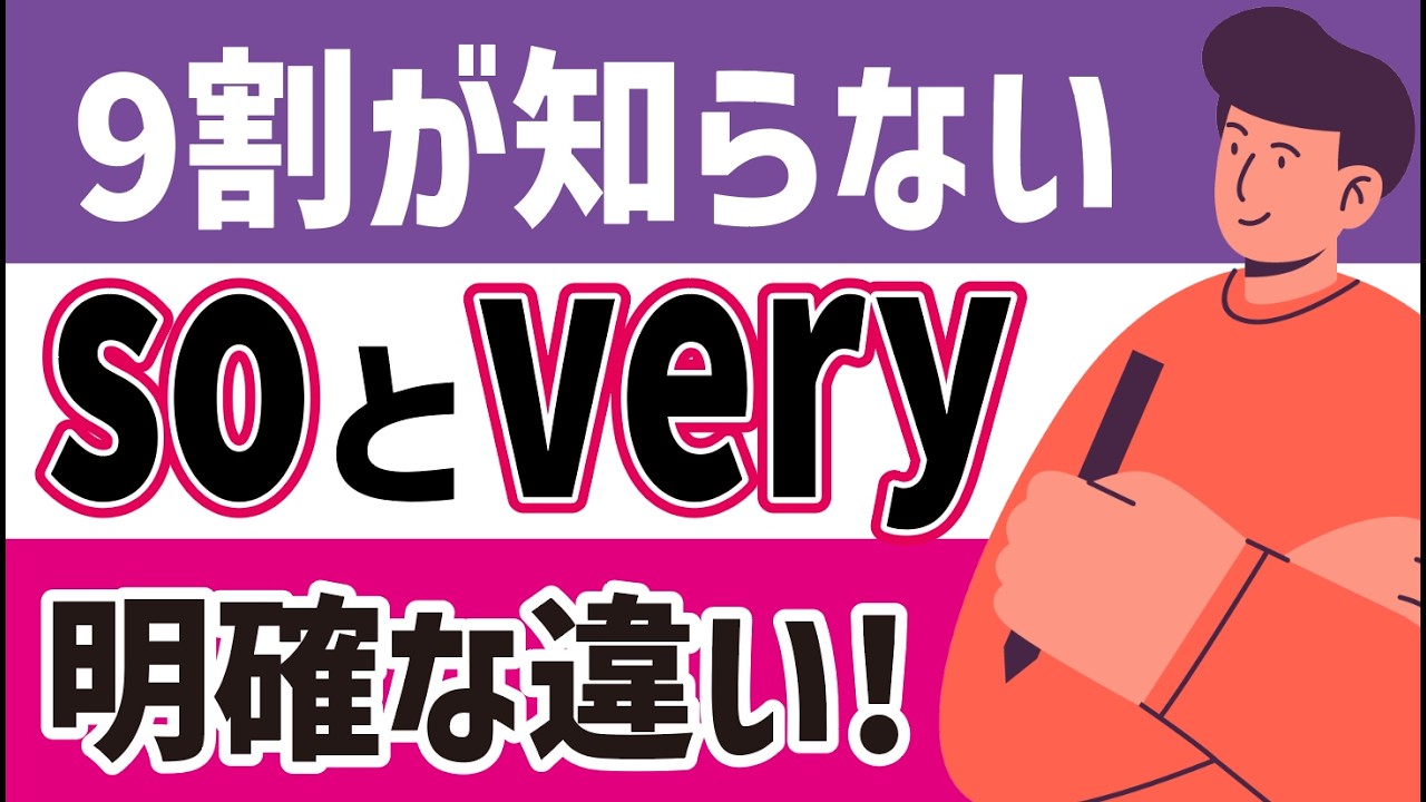 Правильно ли вы их используете? [Разница между So и Very] Возможно, вы еще не знаете?