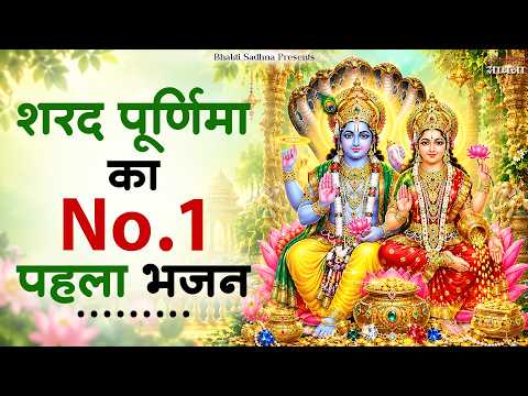 शरद पूर्णिमा 2026 स्पेशल भजन |Vishnu Ji Lakshmi Ji Ke Bhajan|Bhajan 2026| Sharad Purnima Bhajan 2026