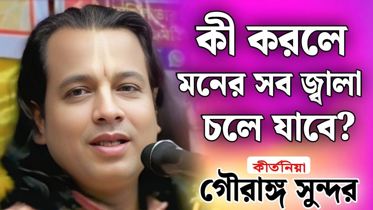 কী করলে মনের সব জ্বালা চলে যাবে? | গৌরাঙ্গ সুন্দর  কীর্তন | gouranga sundar kirtan 2026