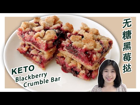 生酮食譜 | 无蛋【无糖黑莓挞】| Keto Blackberry Crumble Bar