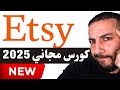 كورس مجاني شامل للربح ف Etsy 2025 من الصفر لأول مبيعة 