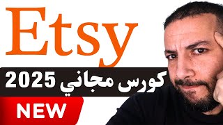 كورس مجاني شامل للربح ف Etsy 2025 | من الصفر لأول مبيعة