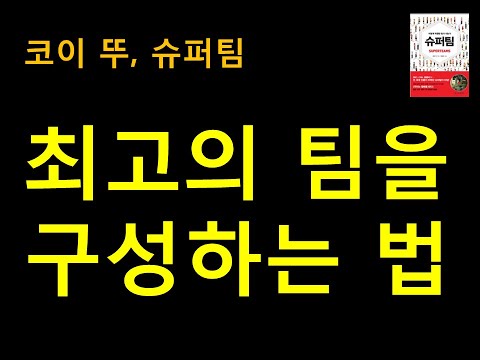 최고의 팀을 구성하는 법