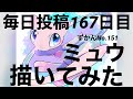 祝　カントーずかん完成　ミュウ描いてみた（毎日投稿167日目)