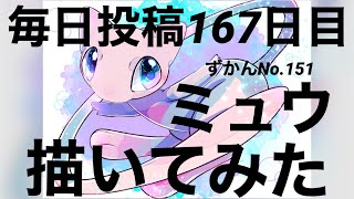 祝　カントーずかん完成　ミュウ描いてみた（毎日投稿167日目)