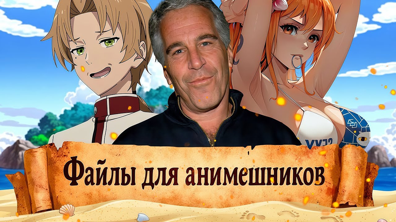 ФАЙЛЫ ЭПШТЕЙНА ДЛЯ АНИМЕШНИКОВ