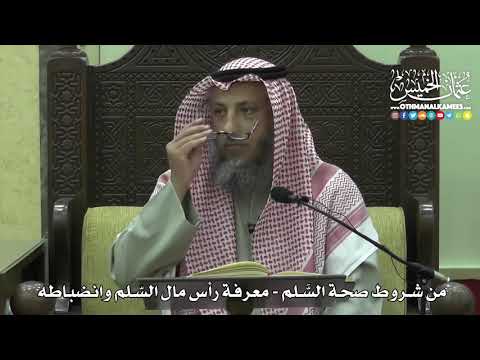 1417 - من شروط صحة السَّلم معرفة رأس مال السّلم وانضباطه - عثمان الخميس