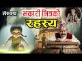भकारी भित्रको रहस्यमय संसार [Bhakari Bhitra Ko Rahasya] Nepali Katha/Folk Tales