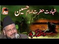 Syad Shabbir Hussian Shah Sahb || Shahadat.e.Imam Hussain || Vary Hard Taching waqia karbala