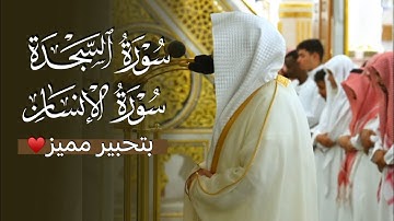 تلاوة عذبة بأداء مميز لسورتي السجدة والإنسان للشيخ د. عبدالله القرافي | فجر الجمعة 6-3-1447هـ