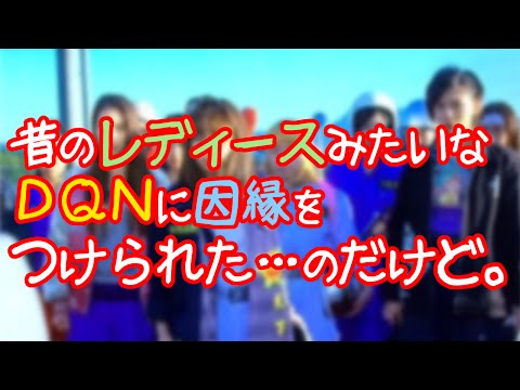 【DQN】昔のレディースみたいなDQNに因縁をつけられた【スカッと劇場】