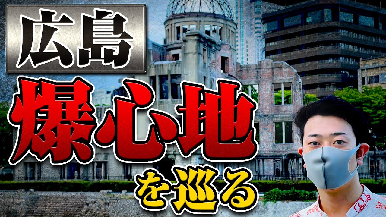 【広島原爆ツアー】原爆の爪痕を現地広島から分かりやすく解説