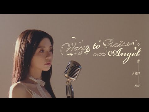 annbae 裴安【養天使的方法 Way to Raise an Angel】| Official Music Video