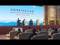 第三届海峽兩岸中華文化峰會在北京落幕 傳承中華文脈 共敘兩岸情深 |《兩岸交流》紀錄台灣