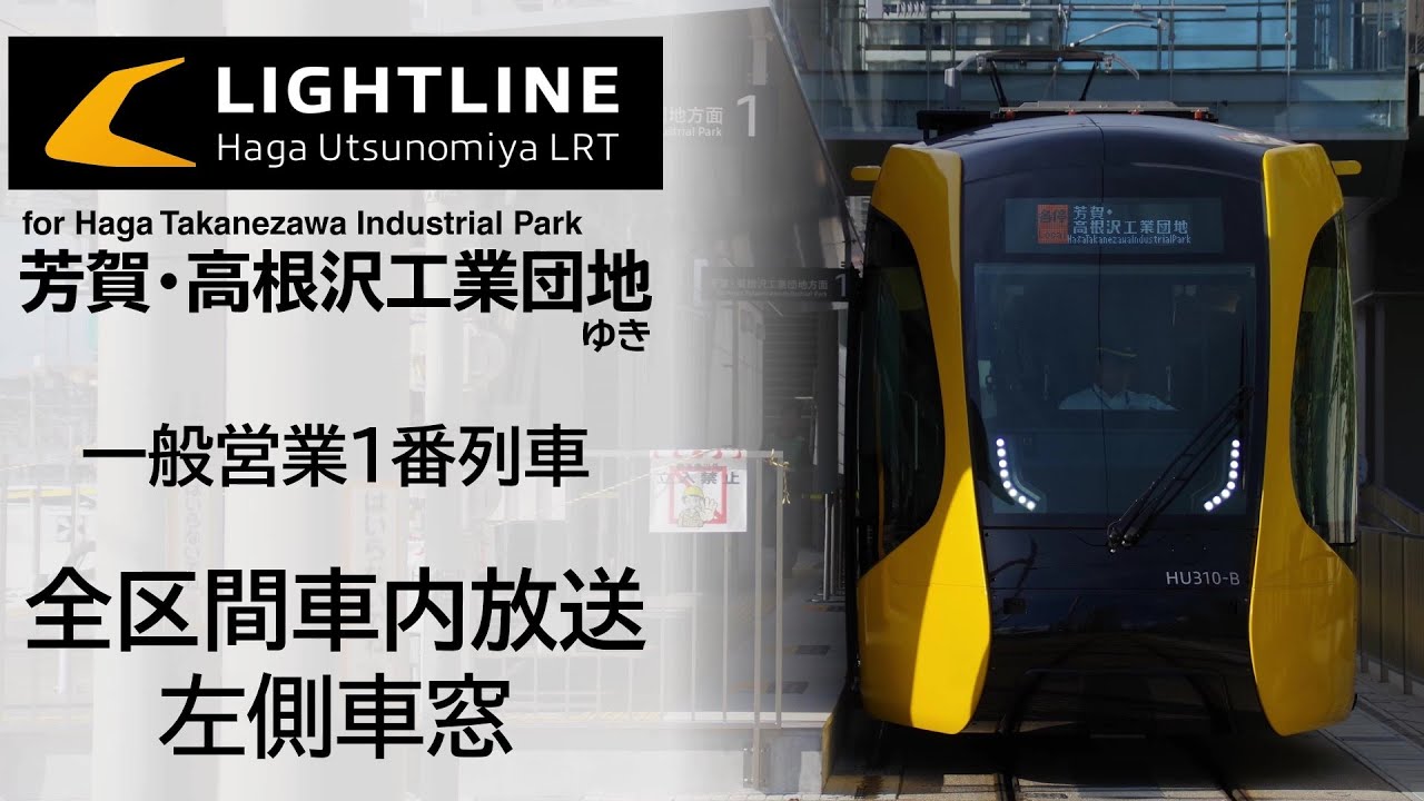 【車内放送･車窓】宇都宮ライトレール 各停 芳賀･高根沢工業団地行 宇都宮駅東口発1番列車 全区間車内放送･左側車窓