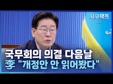 [시사팩트 오늘]  李 "개정 형소법 안 읽어봐" 논란 확산… 靑 "당연히 숙지" 해명