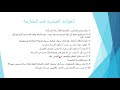 المدخل إلى الملازمة د عبد الملك شوا