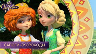 Мультфильм Царевны Сапоги скороходы Новая серия Премьера 