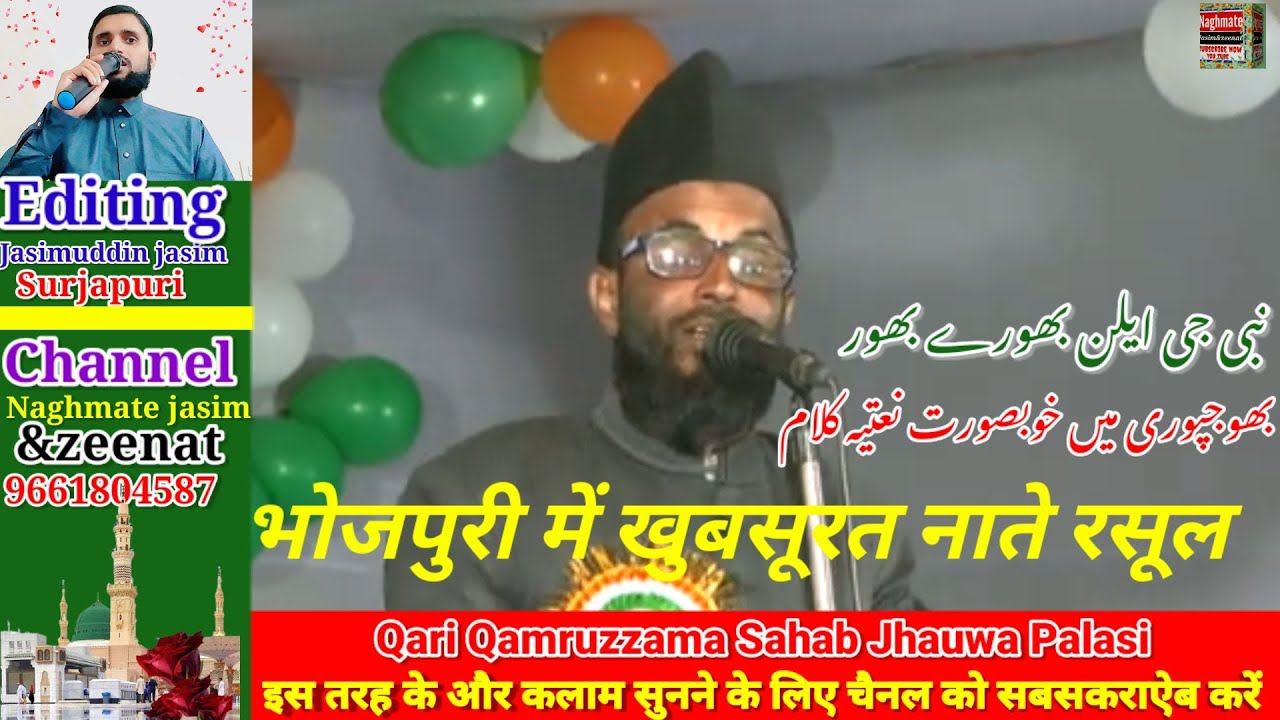 भोजपुरी नाते रसूल खूबसूरत आवाज़ में🎤Qari Qamruzzama Sahab Jhauwa Palasi Araria
