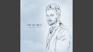Ну и чё? - Саша Шимулевич